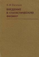 Книга Введение в статистическую физику 1980 А.М. Васильев Москва Твёрдая обл. 272 с. Без илл.