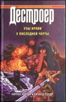 Книга Дестроер 1997 У. Мерфи, Р. Сэпир Москва Твёрдая обл. 464 с. Без илл.