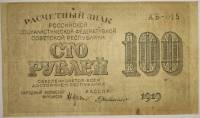 Милло Г.Л. Банкнота РСФСР 1919 год 100 рублей  Крестинский Н.Н. ВЗ Цифры горизонтально VF