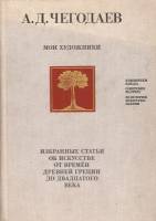 Книга Мои художники. Статьи об искусстве 1974 А.Д. Чегодаев Москва Твёрдая обл. 235 с. С цв илл