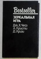 Книга "Зеркальная игра" 1992 Дж. Чейз Москва Твёрдая обл. 416 с. Без илл.