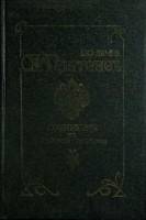 Книга Лекции по русской истории 1993 С. Платонов Санкт-Петербург Твёрдая обл. 736 с. Без илл.