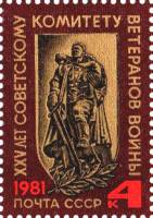 1981-084 Марка СССР Воин-освободитель  Советский комитет ветеранов войны III Θ