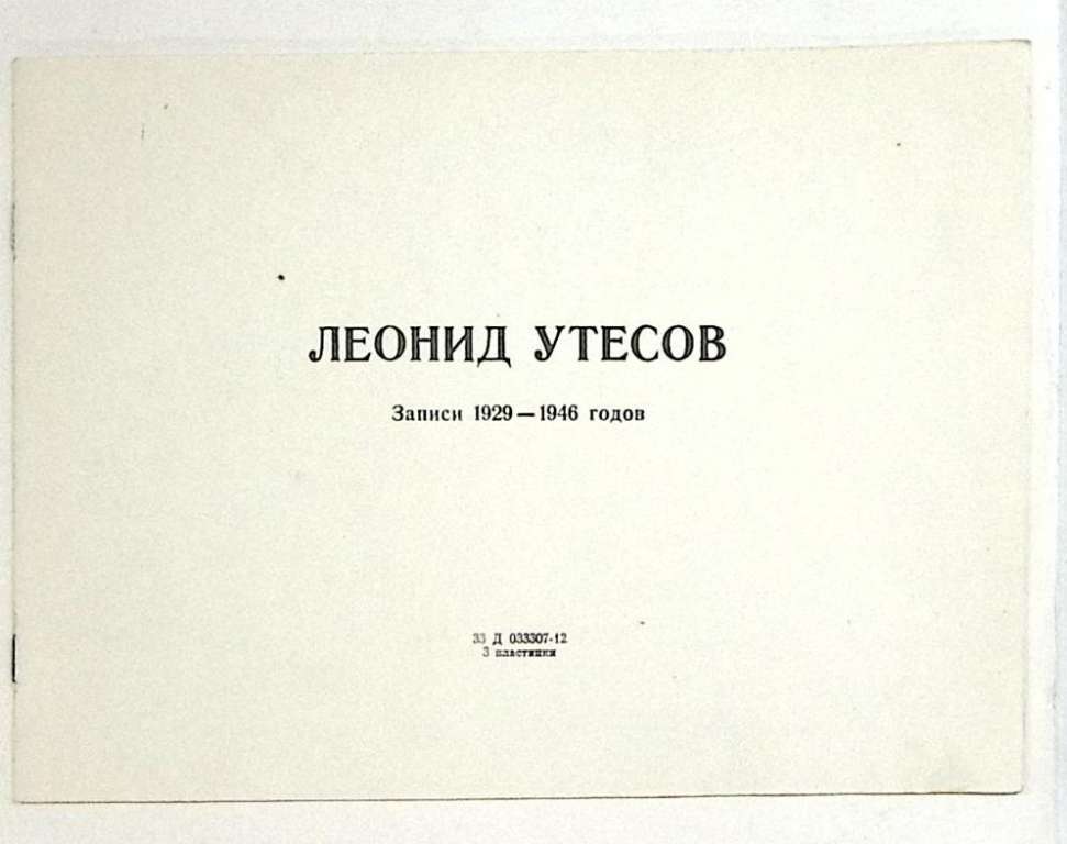 Набор виниловых пластинок (3 шт) &quot;Л. Утесов. Записи 30-40 годов &quot; Мелодия 300 мм. Excellent