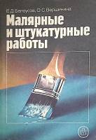 Книга Малярные и штукатурные работы 1990 Е. Белоусов Москва Мягкая обл. 270 с. С ч/б илл