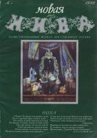 Журнал Новая Нива 1992 №01 Хакасия Мягкая обл. 162 с. С цв илл