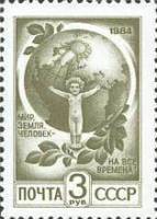 1984-086 Марка СССР Ребёнок и планета  Стандартный выпуск II O