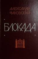 Книга Блокада (3-4 книги) 1978 А. Чаковский Москва Твёрдая обл. 495 с. Без илл.