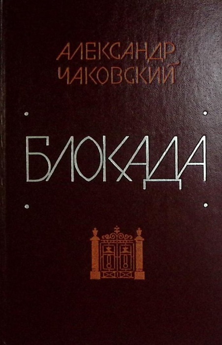 Книга Блокада (3-4 книги) 1978 А. Чаковский Москва Твёрдая обл. 495 с. Без илл.
