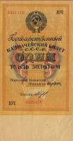 (Богданов Г.) Банкнота СССР 1928 год 1 рубль золотом   Сария АА-ЯЯ, без слова СЕРИЯ UNC