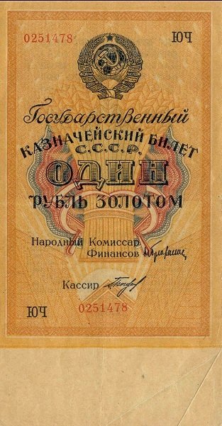 (Богданов Г.) Банкнота СССР 1928 год 1 рубль золотом   Сария АА-ЯЯ, без слова СЕРИЯ UNC
