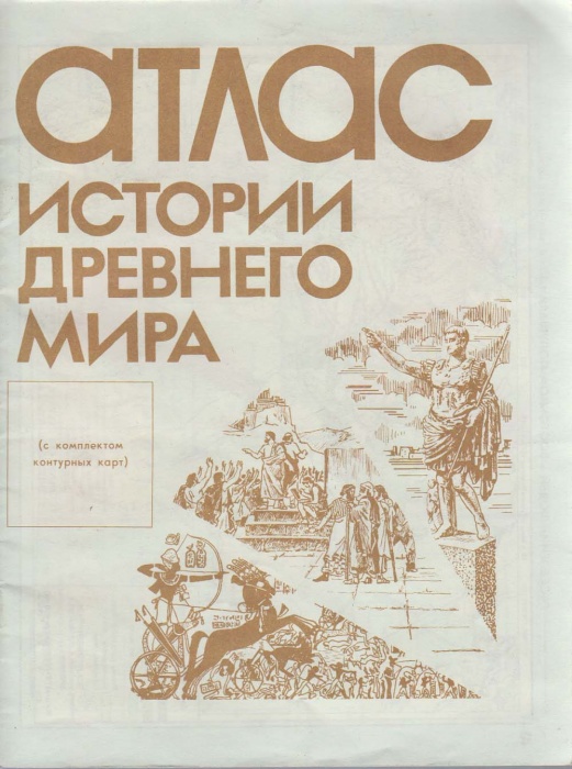 Картография Атлас истории древнего мира 1986 , Омск Мягкая обл. 15 с. С цв илл