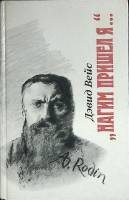 Книга Нагим пришел я... 1989 Д. Вейс Москва Твёрдая обл. 686 с. С ч/б илл