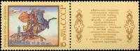 1988-089  Марка + купон СССР Кобланды батыр  Героический эпос народов СССР III O