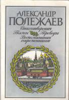 Книга Стихотворения. Поэмы. Переводы. Воспоминания современников 1990 А. Полежаев Москва Мягкая обл.