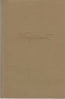 Книга "Собрание сочинений (том 10)" 1962 М. Горький Москва Твёрдая обл. 294 с. Без иллюстраций