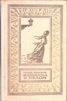 Книга "Женщина в белом" 1990 У. Коллинз Москва Твёрдая обл. 669 с. Без илл.