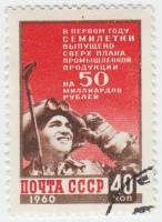 1960-030 Марка СССР Сталевар   Итоги первого года семилетки III Θ