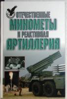 Книга Отечественные минометы и реактивная артилерия 2000 А. Широкорад Москва Твёрдая обл. 464 с. С ц