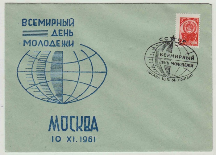 Конверт Художественный Маркированный 1961 год (10/XI,1961) &quot;Всемирный день Молодёжи. Москва&quot; Спецгаш