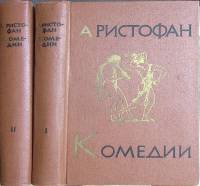 Книга "Комедии (2 тома)" 1954 Аристофан Москва Твёрдая обл. 950 с. С ч/б илл