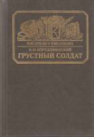 Книга Грустный солдат 1986 В. Порудоминский Москва Твёрдая обл. 287 с. С ч/б илл