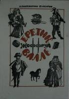 Книга Еретик Жоффруа Валле 1987 К. Курбатов Ленинград Твёрдая обл. 207 с. Без илл.