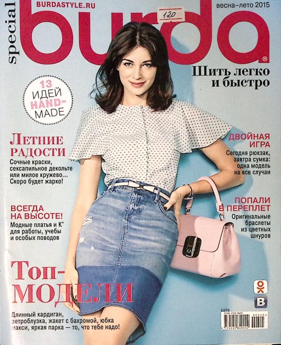 Журнал Burda 2015 Special Весна-лето Москва Мягкая обл. + Выкройки 122 с. С цв илл