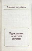 Книга Буржуазная эстетика сегодня 1970 АН СССР Москва Твёрдая обл. 340 с. Без илл.