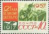 1957-112 Марка СССР Шахтёр Перф греб 12:12½   Октябрьская революция 40 лет III O
