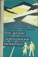 Книга Год жизни 1962 А. Чаковский Москва Твёрдая обл. 566 с. Без илл.