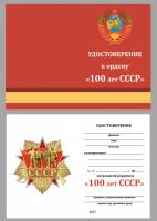 Удостоверение . "100 лет СССР" к ордену 