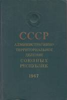 Книга Административное территориальное деление союзных республик 1967 В.Кравцов,А.Жукова Москва Твёр
