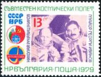 (1979-037) Марка Болгария "Н. Рукавишников и Г. Иванов"   Космический полет СССР-Болгария III Θ