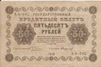 (Стариков Н.В№1) Банкнота РСФСР 1918 год 50 рублей  Пятаков Г.Л. Обычные Вод. Знаки UNC