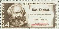 1967-070 Марка СССР Портрет   К. Маркс Капитал 100 лет  II O