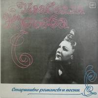 Пластинка виниловая И. Юрьева Старинные романсы и песни Мелодия 300 мм. Near mint