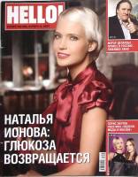 Журнал Hello! 2007 № 45, ноябрь Москва Мягкая обл. 112 с. Без илл.