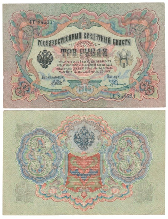 Родионов Е. Банкнота Россия 1905 год 3 рубля   1917 г, Шипов И.П, №ЧЦ-ѲѲ, АА-АН, Вр. пр-во XF