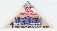1965-122  Сцепка тет-беш (2 м) СССР Здание Академии   Академия сельского хозяйства 100 лет III Θ