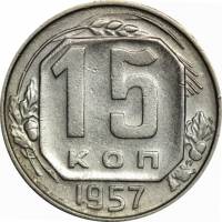 (1957) Монета СССР 1957 год 15 копеек   Медь-Никель  XF