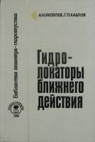 Книга Гидролокатроры ближнего действия 1983 А. Яковлев Ленинград Твёрдая обл. 200 с. Без илл.