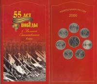 2000, 7 монет по 2 рубля и 1 монета 10 рублей, картон Набор монет Россия 2000 год 55 лет Победы    Б