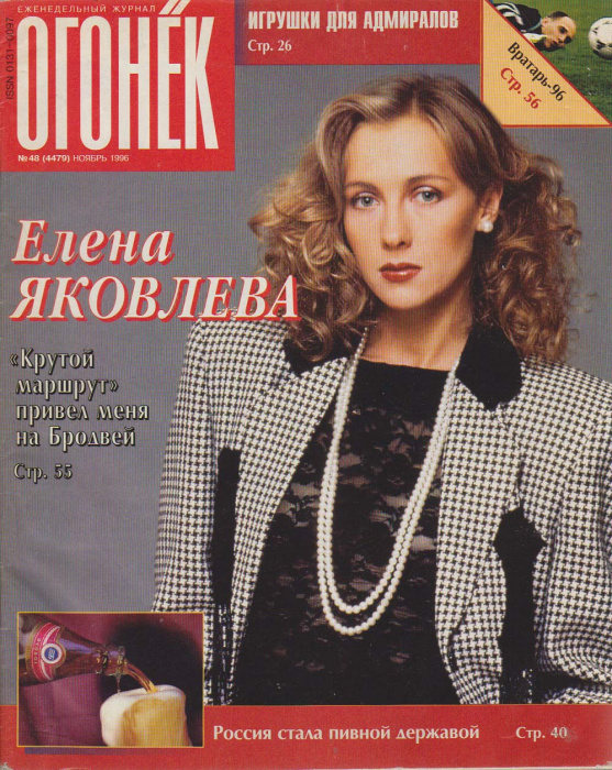 Журнал &quot;Огонёк&quot; 1996 № 48, ноябрь Москва Мягкая обл. 63 с. С цв илл