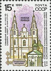 (1990-066) Марка СССР &quot;Полоцк&quot;   Памятники отечественной истории III O