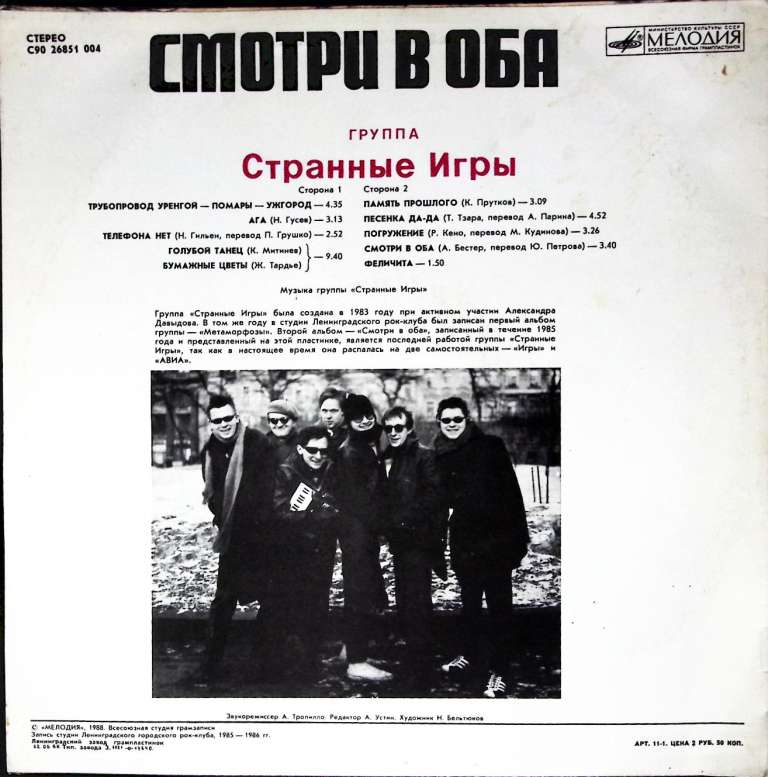 Пластинка виниловая Странные Игры Смотри в оба Мелодия 300 мм. (сост. на фото)
