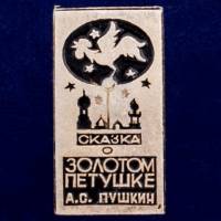 26840\120522 Значок "Сказка о Золотом Петушке"