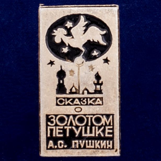 26840\120522 Значок &quot;Сказка о Золотом Петушке&quot;