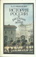 Книга История России в рассказах для детей 1993 А. Ишимова Санкт-Петербург Твёрд обл + суперобл 432 