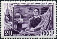1949-020 Марка СССР Женщина на производстве Квадр растр  Международный день 8 Марта II Θ